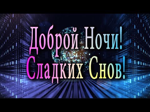 🎶💗🌙 Доброй Ночи и Сладких Снов!