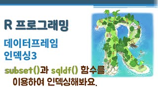R 프로그래밍 / R 기초 - 데이터프레임 인덱싱3 🔑 data frame indexing | subset() sqldf() | SQL문
