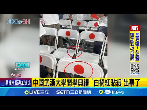 武漢大學貼紙引導座位 紅點白椅挨轟\媚日\ 中國武漢大學開學典禮 \白椅紅貼紙\出事了│國際關鍵字20250907│三立iNEWS