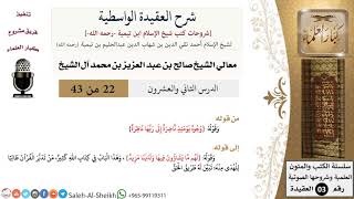 شرح العقيدة الواسطية (22) لمعالي الشيخ صالح آل الشيخ - عقيدة - كبار العلماء image