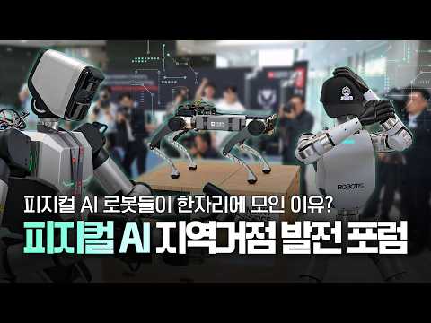 피지컬 AI 로봇들이 한자리에 모인 이유? I 피지컬 AI 지역거점 발전 포럼