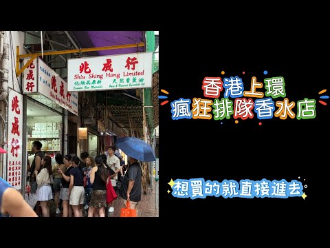 香港上環 瘋狂排隊香水店 真的沒必要去湊熱鬧