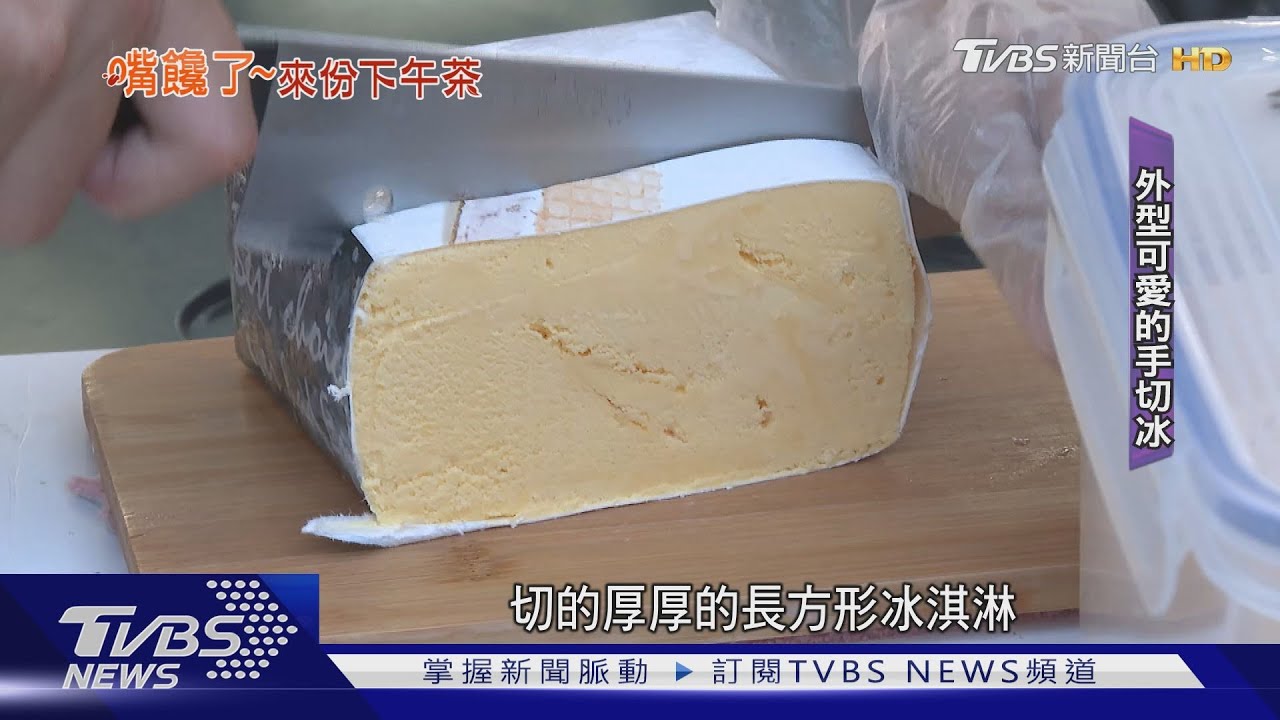 高雄隱藏版餐車！　酥脆手切冰淇淋「吐司」限定版造成轟動