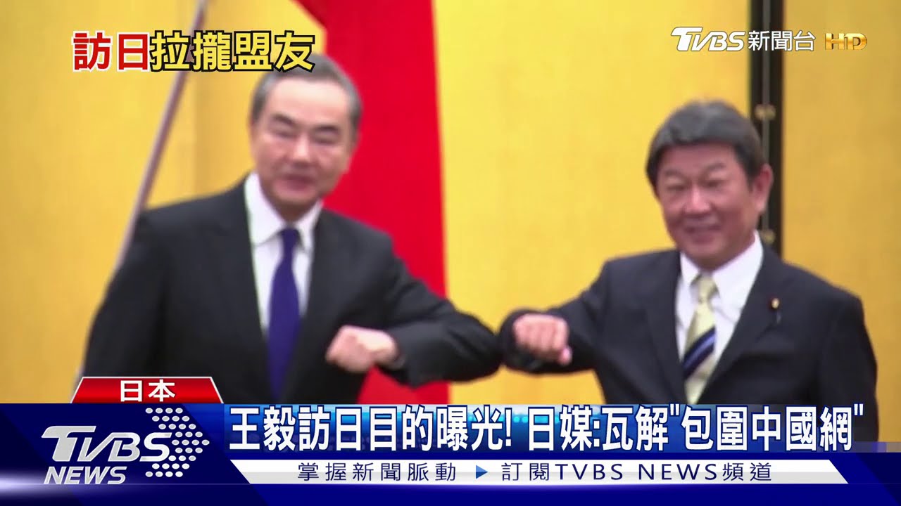 王毅訪日目的曝光！　日媒：瓦解「包圍中國網」