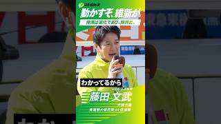 自民党の良いところも悪いところも。 #比例は維新 #藤田文武 #日本維新の会 #衆院選 #衆院選2026