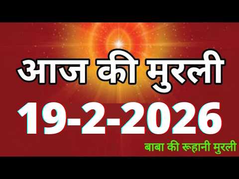 Today's Murli/ 19 February 2026/ Today's Murli 19-2-2026 | Daily Murli/ Today's Murli / today's M...