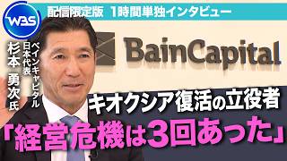 「赤字でも設備投資をやめなかった」約2兆円で買収→時価総額50兆円超え／“ベイン”日本代表が明かすキオクシア再生の裏側／現在の株価は過剰？すかいらーく再生の裏側も