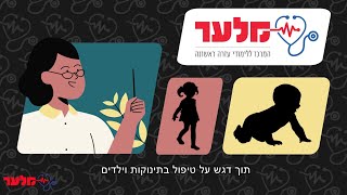 ברוכים הבאים לקורס עזרה ראשונה לתינוקות של מלער | מלער קורס עזרה ראשונה