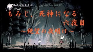 もみじ、死神になる 六夜目 生放送まとめ【Hollow Knight/ホロウナイト】