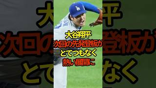 大谷翔平次回の先発登板が胸熱　#shorts #shoheiohtani #大谷翔平 #プロ野球