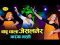 JAISALMER VIRAL SONG बाबू चाला जैसलमेर करंगा मस्ती