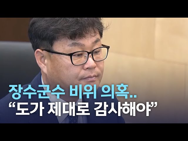 장수군수 비위 의혹..