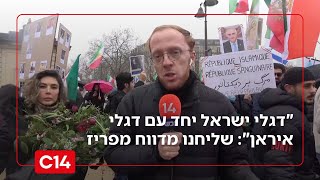 "דגלי ישראל יחד עם דגלי איראן": שליחנו מדווח מלב העצרת המשותפת בפריז (חדשות ערוץ 14) - התמונה מוצגת ישירות מתוך אתר האינטרנט יוטיוב. זכויות היוצרים בתמונה שייכות ליוצרה. קישור קרדיט למקור התוכן נמצא בתוך דף הסרטון