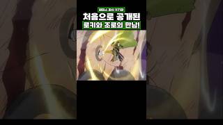 최신화) 처음으로 공개된 로키와 조로의 만남! #원피스 #onepiece
