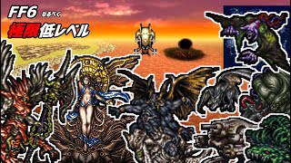 【ピクリマFF6】極力最低レベル攻略　世界崩壊後　ほぼ終盤　デスゲイズを求めて