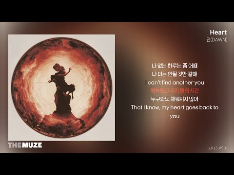 던(DAWN) - Heart | 가사
