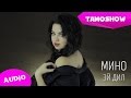 Мино - Эй дил (Аудио) | Mino - Ey Dil (Audio 2015) 