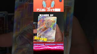 【ポケモンカード】アニコレ開封 34パック目 #Shorts