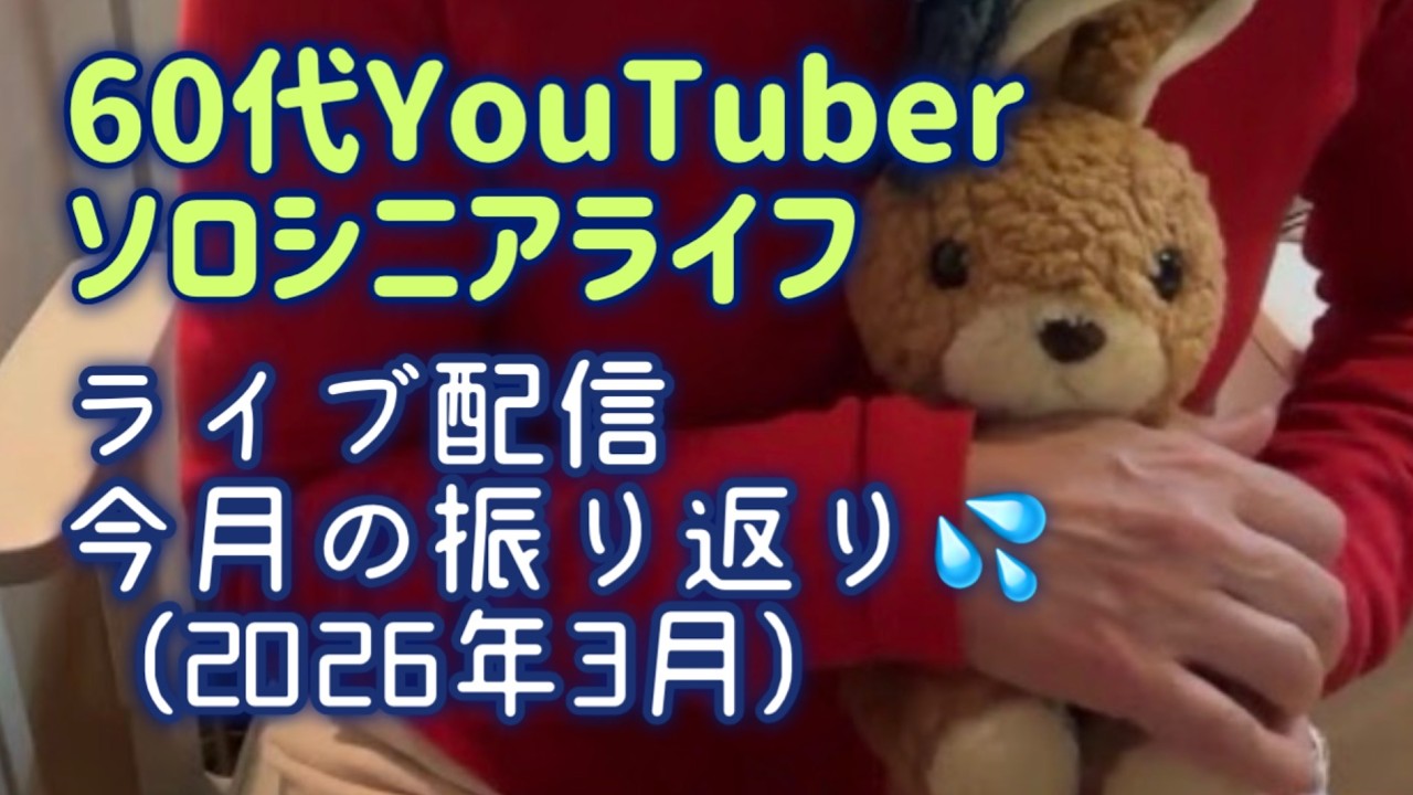 60代【YouTubeLive】3月雑談🎙️ライブ配信 ソロシニアライフ 振り返り アーカイブ