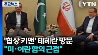 파키스탄 '협상 키맨' 테헤란 방문...미·이란 합의 근접 / YTN