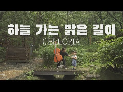 하늘 가는 밝은 길이 / 첼로찬양 / Arranged by CelloPia