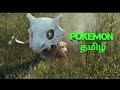 Pokemon Tamil Movie Pokémon Detective Pikachu Tamil Dubbed EYEentertainment Tamil