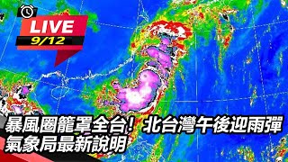 暴風圈籠罩全台！北台灣午後迎雨彈　