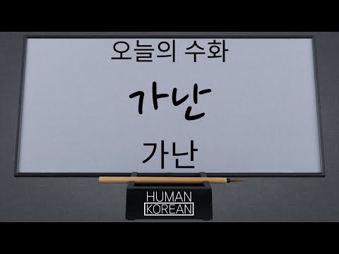 「가난」의 한국수어 표현