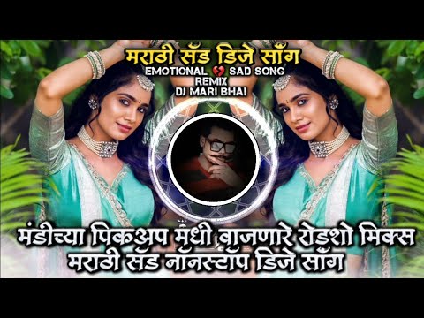 Mandichya Pickup Madhi Vajanare Roadshow Mix Marathi Sad Nonstop DJ Song Remix DJ Mari Bhai