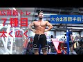 【コンテスト2週間半前】広背筋を広く太く - 背中トレーニング