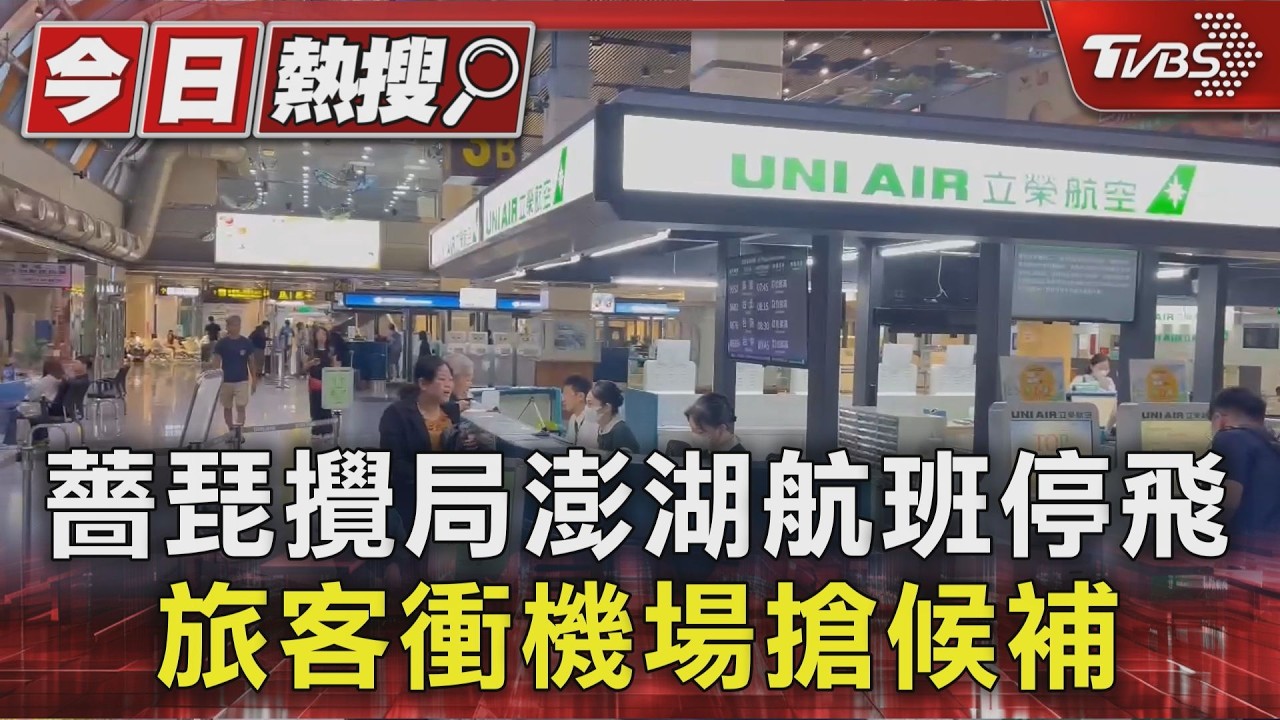 薔琵攪局澎湖航班停飛 旅客衝機場搶候補|TVBS新聞 @TVBSNEWS01