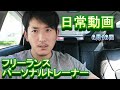 【Vlog】フリーランスパーソナルトレーナーの1日。6月16日