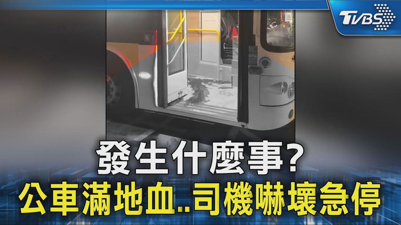 獨家／公車滿地血⋯一路流到駕駛座！司機嚇壞急停　竟是64歲乘客腿受傷渾然不知