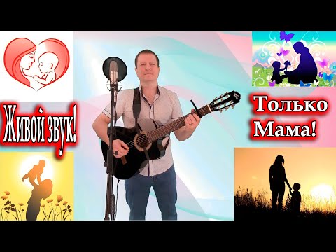 Только Мама