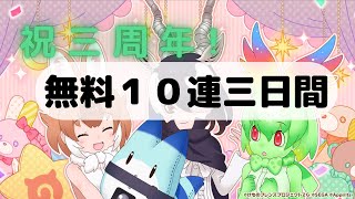 【けもフレ3】祝！三周年！無料すぺしゃる10回しょうたい！三日間の様子【けものフレンズ3】