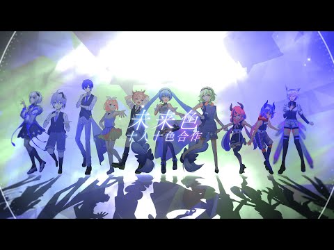 未来色【十人十色合作】