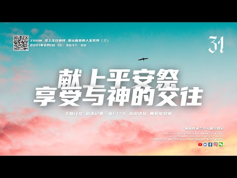黄爱敏牧师｜献上平安祭享受与神的交往｜2021-08-01