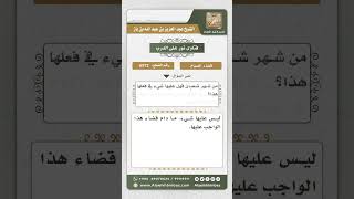 6572 -  حكم من قضت صوم يوم أفطرته في رمضان في آخر يوم من شعبان - نور على الدرب image