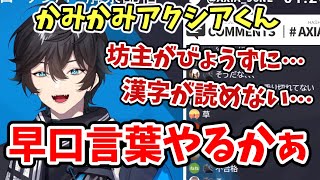 アクシアの可愛いかみかみ早口言葉【にじさんじ切り抜き/アクシア・クローネ】
