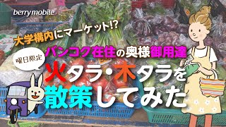 【バンコク在住の奥様御用達】曜日限定！火タラ・木タラを散策してみた！