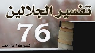 صورة ٧٦. تفسير الجلالين، سورة الصافات ١-١٨٢ – الشيخ عادل بن أحمد