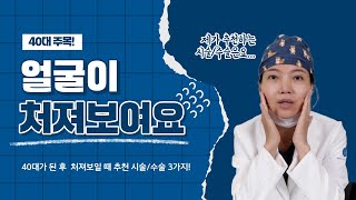 40대 얼굴 처짐 어떤 시술/수술이 맞을까? 전문의가 알려주는 선택 가이드 #보톡스 #리프팅 #실리프팅 #레이저리프팅 #지방이식 #이마지방이식 #얼굴지방이식