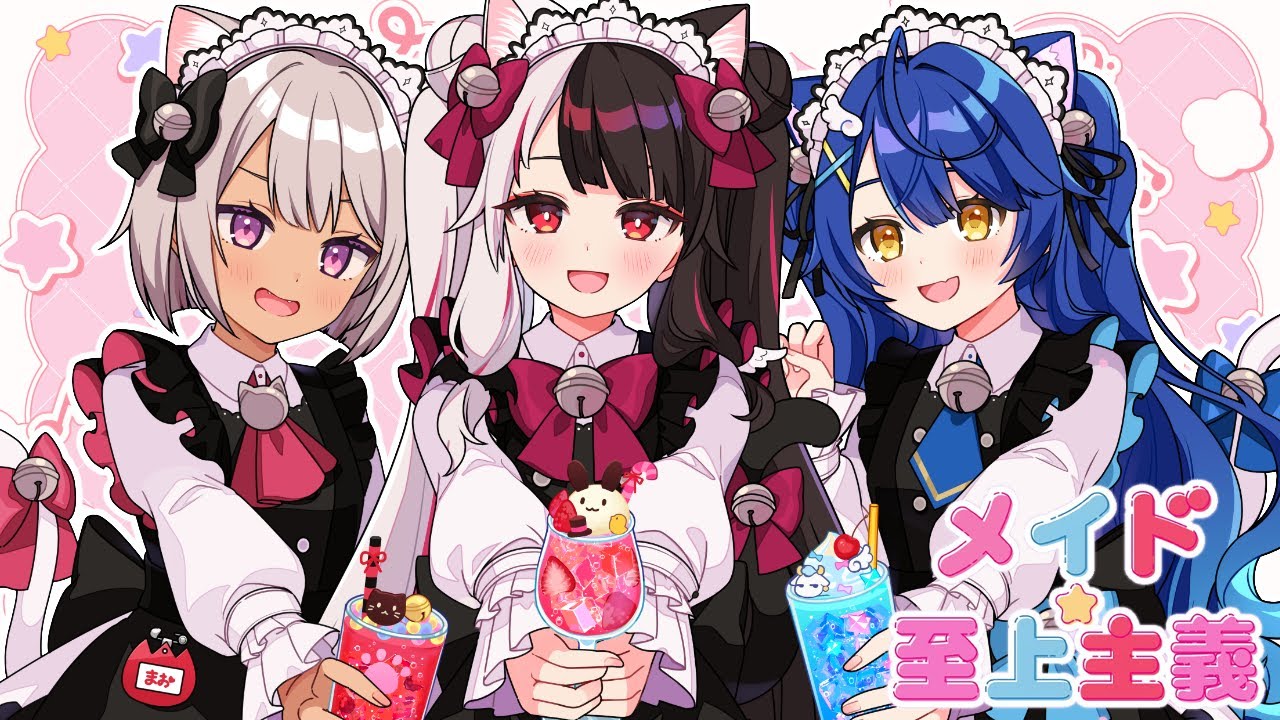 メイド☆至上主義／HoneyWorks【Covered by 夜見れな×天宮こころ×魔使マオ】