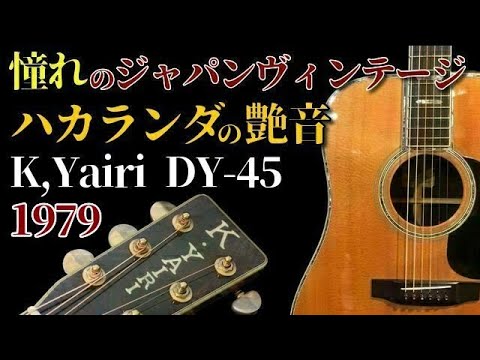 1979年製 K,Yairi DY-45 ハカランダ ジャパンヴィンテージ（名古屋アコギ専門店 オットリーヤギター完全予約制）