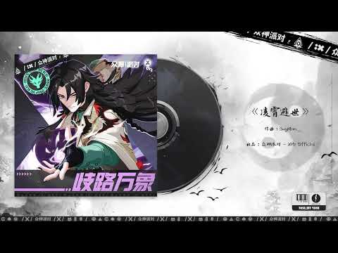 Video thumbnail for 凌霄避世 (Lingxiao avoids the world)