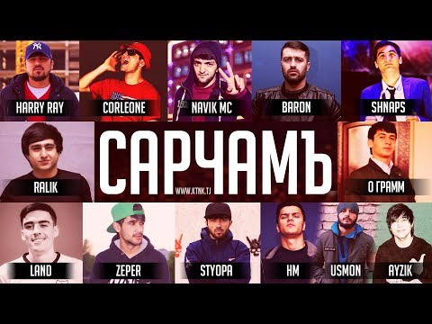 ТРЕКИ АСР! RaLiK ft Baron ft Navik Mc ft Corleone ft Landmaster ft Abada ft Shnaps ft STYOPA Сарчам