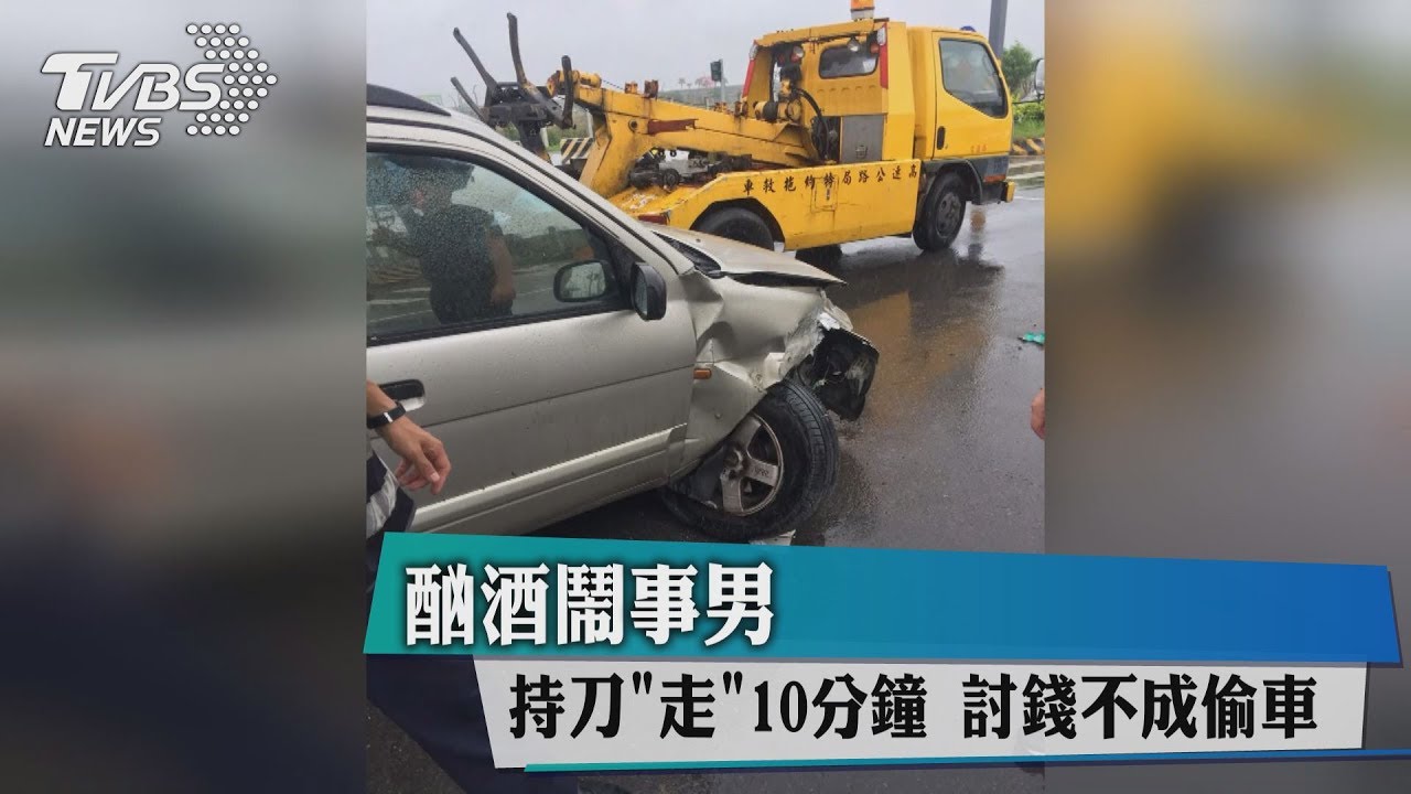 酗酒鬧事男持刀「走」10分鐘　討錢不成偷車