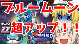 【妖怪ウォッチぷにぷに】ブルームーンの確率超アップ！これは当てるしかねぇ！！【ゆっくり実況】