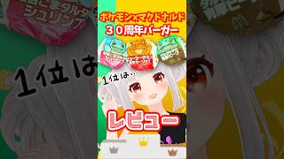ポケモンバーガー正直ランキング🍔１位はあれ！ #shorts #マクドナルド