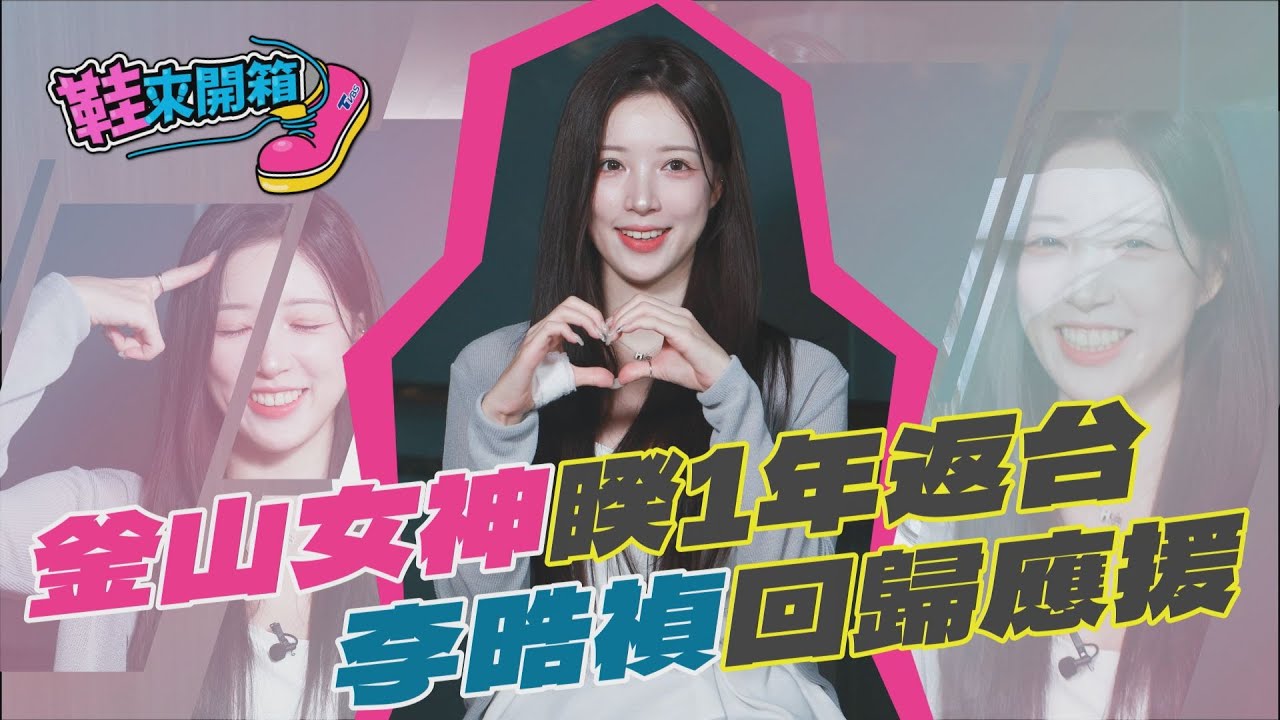 鞋來開箱/李晧禎重磅回歸富邦勇士 秀流利中文親吐返韓內幕